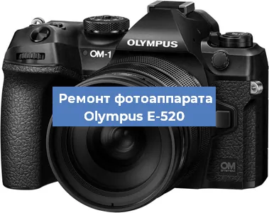 Ремонт фотоаппарата Olympus E-520 в Самаре